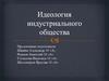 Идеология индустриального общества