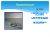 Вода – источник жизни