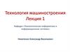Технология машиностроения