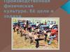 Производственная физическая культура. Её цели и задачи