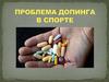Проблема допинга в спорте