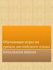 Обучающие игры на уроках английского языка. Начальная школа