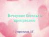 Вечерние беседы о прекрасном. ЗППП, часть1