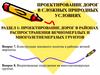 Проектирование дорог в районах распространения вечномерзлых и многолетнемерзлых грунтов. Лекция №3