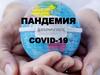 Пандемия COVID-19