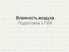 Влажность воздуха. Подготовка к ГИА