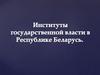 Институты государственной власти в Республике Беларусь