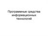 Программные средства информационных технологий. Тема 3