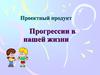Прогрессии в нашей жизни