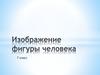 Изображение фигуры человека. 7 класс