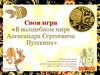 Своя игра «В волшебном мире Александра Сергеевича Пушкина»