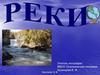 Реки