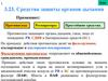 Средства защиты органов дыхания (23)
