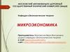 Структура курса «микроэкономика»