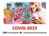 Коронавирус COVID-2019