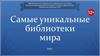 Самые уникальные библиотеки мира