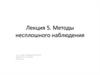 Методы несплошного наблюдения. (Лекция 5)