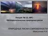 Природные риски современности. Метеорологические природные риски. Документальные фильмы