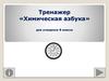Тренажер «Химическая азбука» для учащихся 8 класса