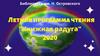 Летняя программа чтения и досуга "Книжная радуга". Библиотека им. Н. Островского