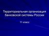 Территориальная организация банковской системы России. 11 класс