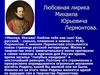Любовная лирика Михаила Юрьевича Лермонтова