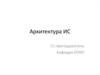 Традиционные архитектуры информационных систем. Файл-серверная архитектура