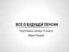 Всё о будущей пенсии