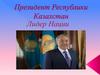 Президент Республики Казахстан
