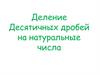 Деление десятичных дробей на натуральные числа
