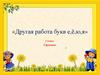 «Другая работа букв е,ё,ю,я» 1 класс