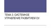 Системное управление развитием ОУ. Тема 3