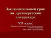 Древняя Русь в нашей памяти. VII класс