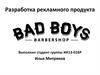Разработка рекламного продукта Bad Boys