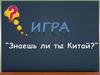 Игра "Знаешь ли ты Китай"