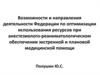 Возможности деятельности Федерации по оптимизации использования ресурсов при обеспечении экстренной медицинской помощи