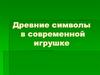 Древние символы в современной игрушке