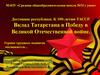 Трудовой вклад Татарстана в Великой Отечественной войне
