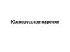Южнорусское наречие