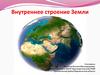 Внутреннее строение Земли