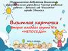 Визитная карточка вторая младшая группа №6 «НЕПОСЕДЫ»