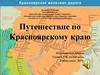 Путешествие по Красноярскому краю