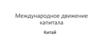 Китай в международном движении капитала