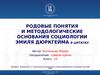 Родовые понятия и методологические основания социологии Эмиля Дюркгейма в цитатах