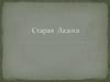 Старая Ладога