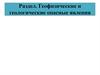 Геофизические и геологические опасные явления. Опасности, относящиеся природных, их классификация