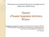 Проект «Пишем трудовую летопись Югры»