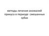 Методы лечения аномалий прикуса в периоде смешанных зубах