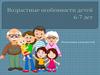 Возрастные особенности детей 6-7 лет