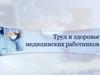Труд и здоровье медицинских работников